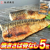 焼きさば 骨なし 5枚 鯖 塩サバ 焼き上げ 骨取り済 ノルウェー 魚 切身 自然解凍 おかず 朝食 お取り寄せ…