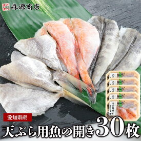 天ぷら用 魚の開き 30枚 愛知県産 3種の旬魚 選択不可 3魚種×各2枚×5P 鮮魚 天麩羅父の日 ギフト