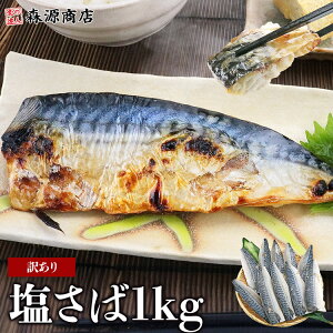 国産 塩さば 1kg 骨あり サバ 鯖 切身 フィーレ おかず 朝食 冷凍 ギフト プレゼント
