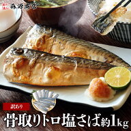 サバ 骨取り トロサバ 1kg 塩さば 無塩サバ 訳あり 鯖 骨なし 切り身 骨抜き フィレ 無添加 おかず 朝食 …