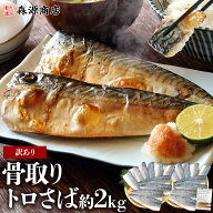 サバ 骨取り トロサバ 2kg 塩さば 無塩サバ 訳あり 鯖 骨なし 切り身 骨抜き フィレ 無添加 おかず 朝食 …