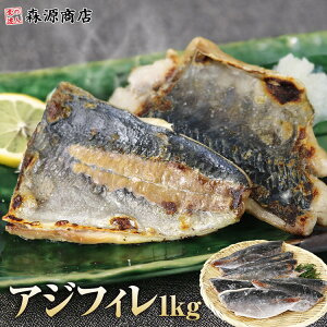 アジ 骨取り フィレ 1kg(12〜25枚) 冷凍 業務用 無塩 骨なし 処理済 ギフト プレゼント