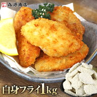 白身フライ 魚 1kg 訳あり 不揃い 40切 大ボリューム 揚げるだけ 惣菜 骨なし ギフト プレゼント