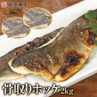 ほっけ 骨なし 有塩・無塩 選べる 1kg×2 合計2kg 有塩 フィレ 骨取り 真ホッケ 国産 ほっけ 干物 ギフト…