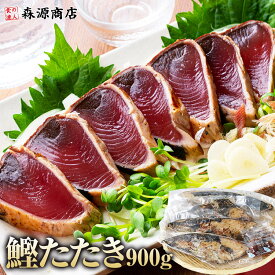 かつおのたたき お中元 ギフト かつおたたき 900g カツオタタキ 鰹 炭火仕上げ 静岡県産 一本釣り 御中元 ギフト プレゼント