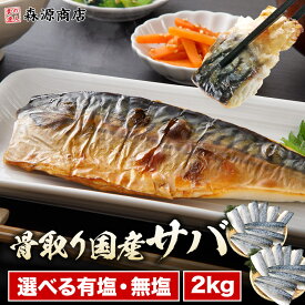 選べる有塩無塩 国産 さば 1kg×2 合計2kg 骨取り サバ 鯖 切身 フィーレ おかず 朝食 冷凍 ギフト プレゼント