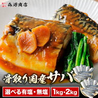 選べる有塩無塩 国産 さば 1kg 2kg 骨取り サバ 鯖 切身 フィーレ おかず 朝食 冷凍 ギフト プレゼント …