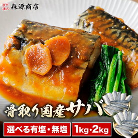 選べる有塩無塩 国産 さば 1kg 2kg 骨取り サバ 鯖 切身 フィーレ おかず 朝食 冷凍 ギフト プレゼント お歳暮