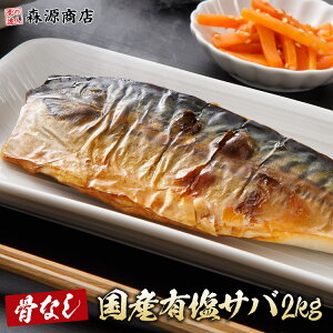 さば 骨取り 国産 有塩 2kg 骨なし サバ 鯖 フィレ 日本産 冷凍
