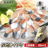 ＼15日限定★エントリ＆抽選で100%ポイントバック！／ イワシ お刺身用 北海道産 20枚入×2 生食可 いわ…