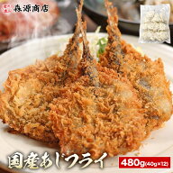 国産 アジフライ 480g(40g×12枚) 揚げるだけ 惣菜 あじ 鯵 冷凍 お取り寄せ 隠岐島 鳥取