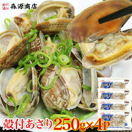 ＼15日限定★エントリ＆抽選で100%ポイントバック！／ 冷凍あさり 250g×4P 合計1kg 砂抜き済み 浅利 ア…