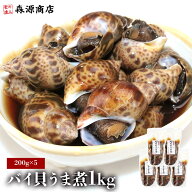 バイ貝 うま煮 1kg 200g ×5パック おつまみ 貝 ばい貝 バイガイ 晩酌 煮つけ 小鉢 甘辛 海鮮 ギフト プ…
