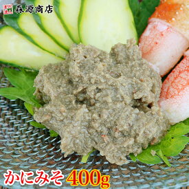 かにみそ 100g×4パック 珍味 カニミソ 蟹みそ かに味噌 おつまみ 晩酌 父の日 ギフト