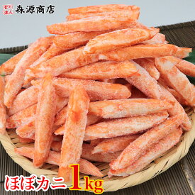 ほぼカニ1kg 業務用 カネテツデリカフーズ カニカマ 魚肉 かに カニ かまぼこ かにかま ギフト プレゼント