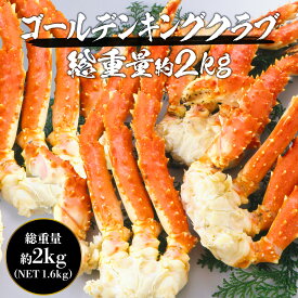 ボイル ゴールデンキングクラブ セクション 約2〜2肩半 または 約3〜4肩半 総重量2kg NET1.6kg まるでたらばがに カニ かに 蟹 お中元 ギフト プレゼント 御中元