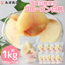 フルーツ 冷凍 桃 1kg 国産 100g×10袋 白桃 もも モモ カットフルーツ 冷凍フルーツ 森源商店