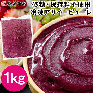 アサイーピューレ 1kg 冷凍 砂糖・保存料不使用 アサイーボウル atmark アットマーク 森源商店