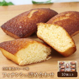 ＼クーポンで 1000円ポッキリ 送料無料 ／ フィナンシェ 10個入 卒業 入学 入園 プチギフト 個包装 お配り スイーツ お菓子 詰め合わせ 焼き菓子 ギフト メール便 森源商店