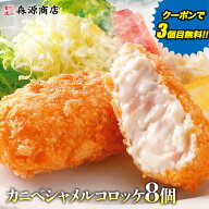 ＼クーポンで3個目無料!!／ かにとベシャメルのコロッケ8個入り カニクリーム コロッケ 惣菜 衣付 お弁当…