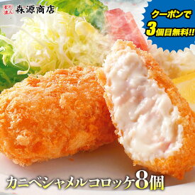 ＼クーポンで3個目無料!!／ かにとベシャメルのコロッケ8個入り カニクリーム コロッケ 惣菜 衣付 お弁当 おかず ギフト プレゼント