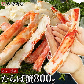 ボイルたらば蟹 カット済み 極太 ボイル たらば 蟹 800g タラバガニ かに カニ 蟹 たらばがに バーベキュー BBQ お中元 ギフト プレゼント 御中元