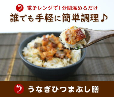 【お手軽簡単!!】鰻ひつまぶし膳2食分
