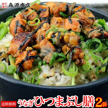 【お手軽簡単!!】鰻ひつまぶし膳2食分