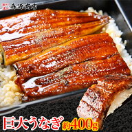 【300円OFFクーポン♪】巨大 うなぎ 蒲焼 1尾 約400g前後 送料無料 かばやき ウナギ うなぎ 鰻 蒲焼き ギ…