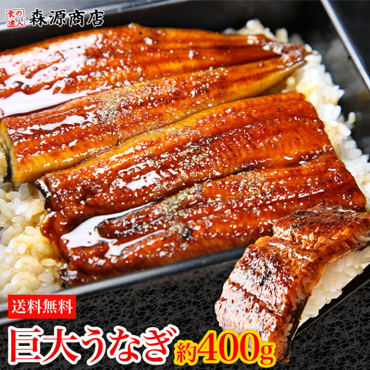 楽天市場 巨大うなぎかば焼き 1尾 400g前後 1本 送料無料 かばやき ウナギ うなぎ 土用丑の日 鰻蒲焼 冷凍便 お取り寄せグルメ 食品 あす楽 ギフト 食の達人森源商店