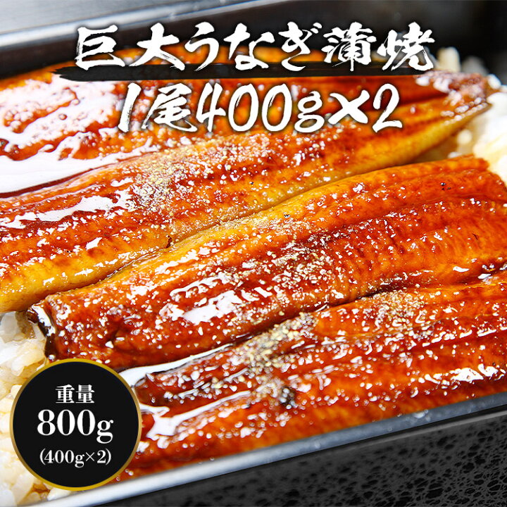 楽天市場】巨大 うなぎ 蒲焼 2尾 約400g前後 （計約800g）送料無料 か 