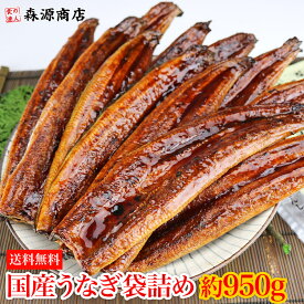 国産うなぎ 袋詰め 約950g 鰻 （ 鰻 うなぎ ウナギ 蒲焼 かば焼き 土用丑 土用 丑の日 スタミナ 夏） 父の日 ギフト