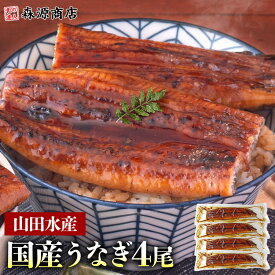 ＼いまだけP10倍!!／ 選べる本数 うなぎ 国産 送料無料 無投薬 1尾 約125g~約180g 鰻 鹿児島 蒲焼き 山田水産 冷凍 真空パック 食品 夏ギフト 2尾 3尾 4尾 土用丑の日 お中元