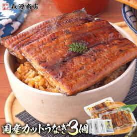 国産 うなぎ カット 鹿児島県産 3食 小分け 個包装 鰻 山田水産 無投薬 うなぎ蒲焼 鰻蒲焼 ひつまぶし うな重 冷凍 ギフト