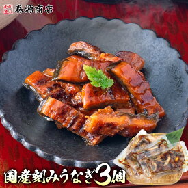 国産 うなぎ 鹿児島県産 刻み 3食 きざみ 個包装 鰻 無投薬 山田水産 うなぎ蒲焼き 鰻蒲焼 ひつまぶし うな重 冷凍 ギフト