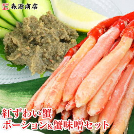 紅ずわいポーション300gとかにみそ100g 蟹三昧 紅ズワイ かに カニ カニ味噌 剥き身 福袋 食品 ギフト