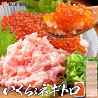 ネギトロと紅鮭いくらセット マグロ 5人前 イクラ 250g 鮪 ねぎとろ まぐろ ギフト プレゼント