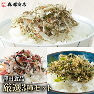 ＼ 1000円ポッキリ 送料無料 ／ 澤田食品ふりかけ 生ふりかけ 3種セット いか昆布 澤田食品 ふりかけ 小…