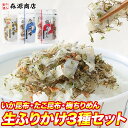 ＼クーポンで 1000円ポッキリ 送料無料 ／ 澤田食品ふりかけ 生ふりかけ 3種セット いか昆布 澤田食品 ふりかけ 小袋 たこ昆布 梅ちりめん 3袋 メール便限定 着日指定不可 ポイント消化 ポイント消費 森源商店 ギフト プレゼント