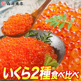 ＼タイムセール 6,300円→4.680円／ いくら 醤油漬け サーモントラウト 紅鮭 食べ比べ 250g×2 丼 軍艦 手巻き寿司 ちらし寿司 父の日 ギフト スーパーSALE