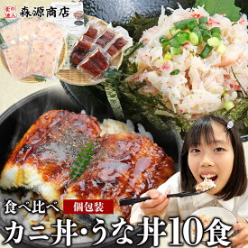 かに丼 うな丼 10食 セット ずわい蟹 ボイル 蟹 カニフレーク かに ほぐし身 小分け カットうなぎ 鰻 送料無料 10人前 海鮮丼 unagi kani お中元 ギフト プレゼント