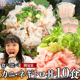 かに丼 ネギトロ丼 10食セット 10人前 本ズワイガニ 蟹 マグロ ねぎとろ 鮪 お中元 ギフト プレゼント