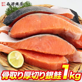 骨なし 銀鮭 切り身 肉厚 1kg 10切れ 藻塩付 加熱用 骨取り さけ 鮭 焼き鮭 チリ産 朝食 おかず お中元 ギフト プレゼント 御中元