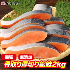 鮭 骨取り 骨なし 無塩 厚切り 切り身 1kg 冷凍 さけ しゃけ 無添加 骨抜き 弁当 銀鮭 藻塩付 骨取り魚 アラなし 加熱用 チリ産 朝食 おかず ギフト プレゼント 敬老の日