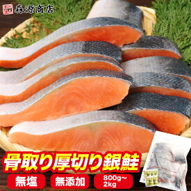 鮭 骨取り 骨なし 無塩 厚切り 切り身 1kg 2kg 冷凍 さけ しゃけ 無添加 骨抜き 弁当 銀鮭 藻塩付 骨取り魚 アラなし 加熱用 チリ産 朝食 おかず ギフト プレゼント