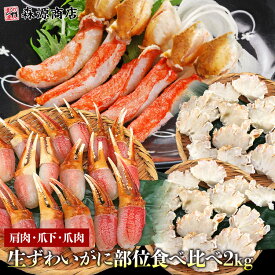ズワイガニ 部位食べ比べ 爪肉 爪下 肩肉 総重量2kg NET1.6kg かに カニ ずわいがに ポーション カット カニ鍋 ギフト プレゼント