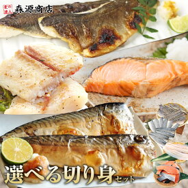 選べる切身 塩さば 鮭 1kg×2 真 ほっけ 無塩 さば 骨なし バサ 切り身 切身 ギフト プレゼント