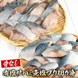 骨取り 有塩さば 無塩ぶり 切り身セット 600g(30g×20切)×2 冷凍 骨なし 鯖 サバ ブリ 鰤 一口サイズ