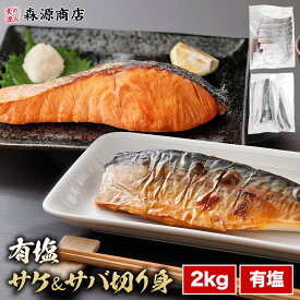 有塩切り身セット さば さけ 2kg(1kg×2) 冷凍 鮭 サケ 鯖 サバ 一口サイズ 弁当 お中元
