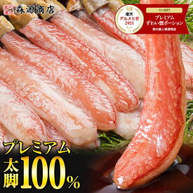 ＼ただいまタイムセール2,000円OFF！／ カニ ポーション 太脚棒肉のみ100% 1kg 特大 生 プレミアム ズワイガニ かに ズワイ蟹 刺身 蟹 鍋用 しゃぶしゃぶ セット ギフト あす楽 昨年ランキング入賞